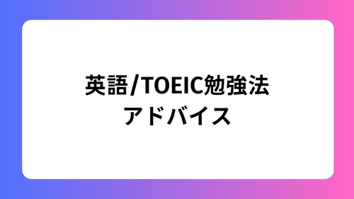 TOEIC600~800点達成｜外資系社員が英語勉強法アドバイス・コーチング