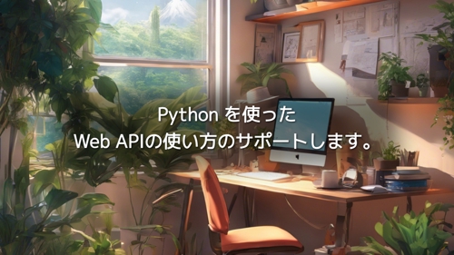 Python を使ったWeb APIの使い方のサポートします。