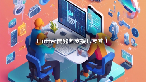 現役東大生がFlutterでのスマホアプリ開発を全力支援します！-image1