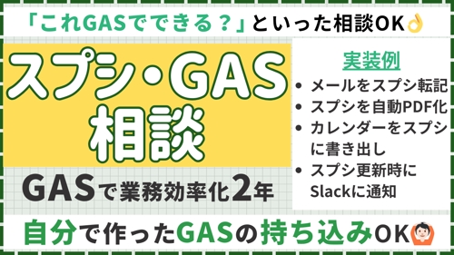 【自作GASの持込OK】GAS自動化歴2年のエンジニアがスプレッドシートのお悩み解決をサポートします-image1
