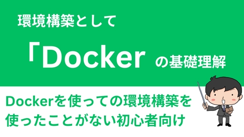 【初心者向け：要予約】環境構築としてDockerの基礎理解-image1