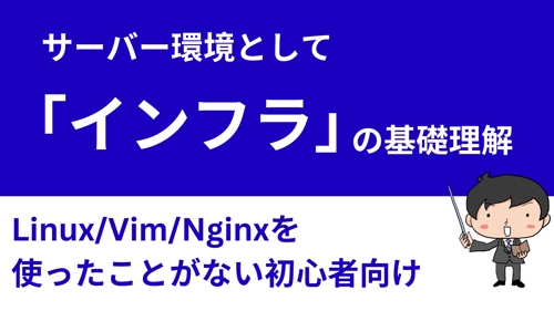 【初心者限定：要予約】インフラの基礎学習（Linux/Vim/Nginx）-image1