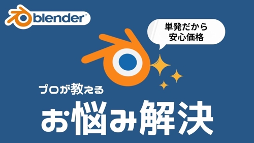 【単発だからおトク】プロが答えるBlenderスポットお悩み解決-image1