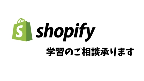 Shopifyの学習サポート致します!-image1