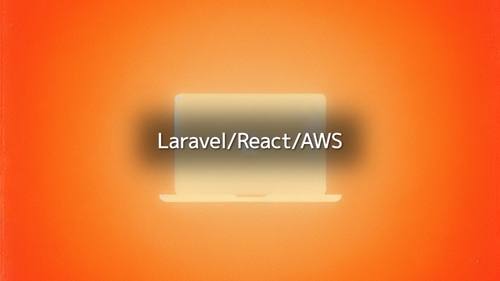 【初級者・中級者歓迎】Laravel/React/AWS開発全般のサポートいたします-image1