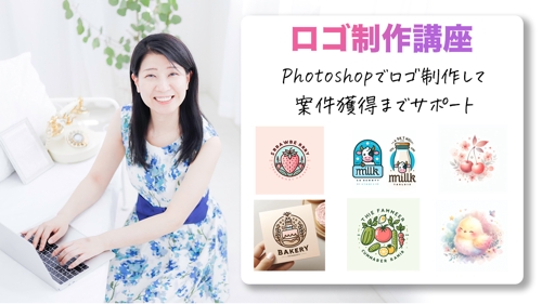 【未経験OK】Photoshopでロゴを制作して月収10万円を目指す！サポートをいたします。-image1