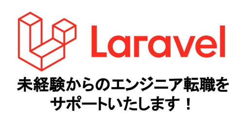【PHP/Laravel】未経験からのエンジニア転職サポートプラン-image1