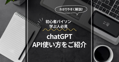 chatGPTのAPIの使い方サポート