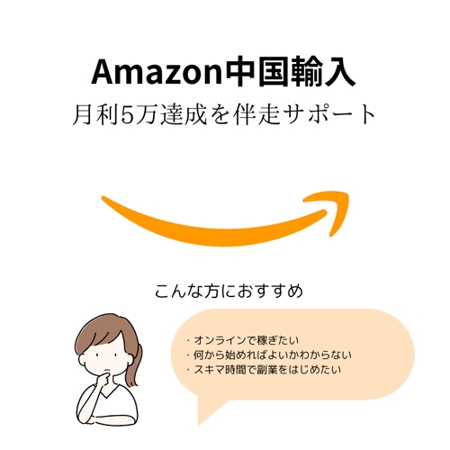 【Amazon物販】ゼロイチ 月利5万達成を伴走サポート-image1