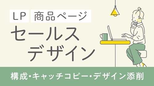 【初心者歓迎】LP/商品ページをセールスデザイン歴10年以上デザイナーが添削します！-image1