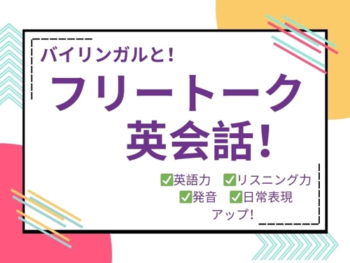 １分〜！フリートーク英会話✨初心者大歓迎！