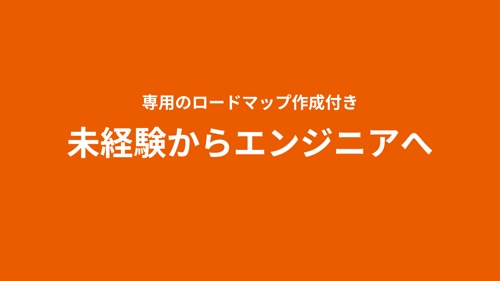 【期間限定割引】未経験からフロントエンジニアへ！専用のロードマップ付き-image1