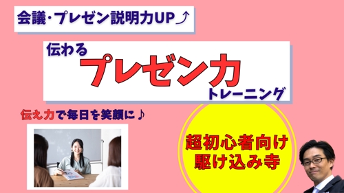 超初心者の駆け込み寺｜伝わるプレゼン力トレーニング｜わかりやすい伝え方・話し方-image1