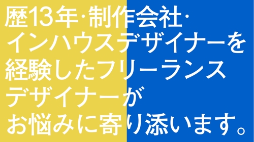 歴13年・制作会社・インハウスデザイナーを経験したフリーランスがお悩みに寄り添います。-image1