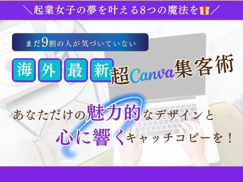 【８月生募集】Canvaを使ったWebデザイン作成サポート　　MENTA限定特別価格先着15名