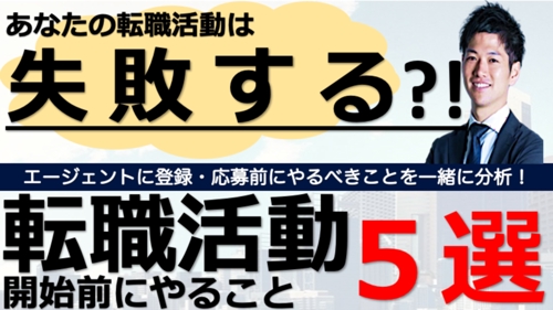 その転職活動は失敗する？！あなたの転職を失敗させないための転職相談