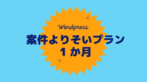 Wordpress 案件よりそいプラン 1か月-image1