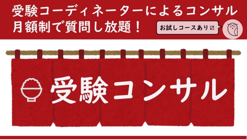 大学受験 総合型選抜受験生を30日間コンサルします-image1