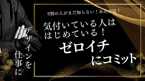 【誰でも簡単に】デザインを仕事に！ゼロイチ達成育成プログラム