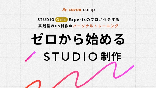 【STUDIO Gold Experts】STUDIOでWeb制作を学ぶトレーニング