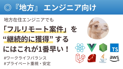 【経歴1年〜👌】『地方』エンジニアが「フルリモート案件」を継続的に獲得する最速の方法（フリーランス）