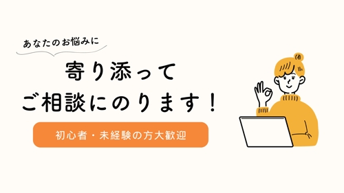 【初心者・未経験歓迎】現役フリーランスがお困りごと相談にのります！-image1