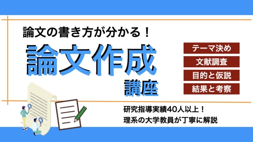 論文・レポートの作成をサポートします