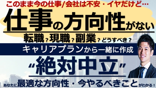 約4000人の相談実績あり！転職？現職？副業？起業？絶対中立のキャリア相談-image1