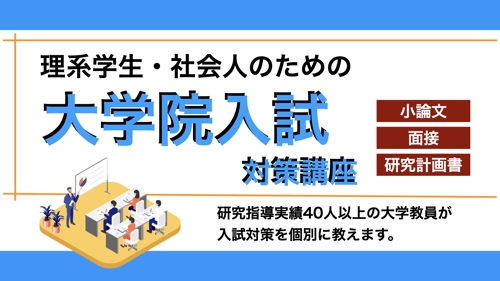 大学院入試対策をサポートします