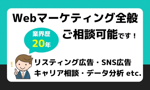 ■WEB業界歴20年■リスティング・SNS広告・データ分析・キャリア相談等メンタリング可能です-image1