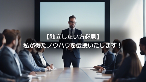 【起業・開業を考えている方】SEだった私がIT企業を設立するまでに学んだこと興味ありませんか？