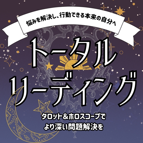 【初回用】トータル・リーディング【タロット45分＆ホロスコープ】