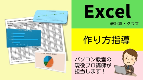 【単発・月額】初心者OK♪《パソコン教室の講師》が〔Excel表計算・グラフ〕の作り方を指導します！