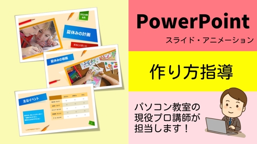 【単発・月額】初心者OK♪《パソコン教室の講師》が〔PowerPoint資料〕の作り方を指導します！