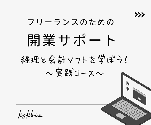 フリーランスの開業をサポートします！