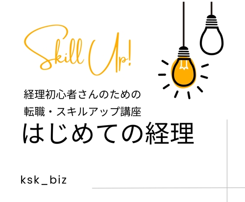 経理初心者さんの転職・スキルアップをサポートします！