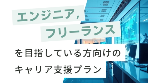 【未経験歓迎】WEBエンジニアやフリーランスを目指している方を徹底サポートします