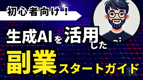 AI副業スタートアップガイド: 初心者のための生成AI活用サポート