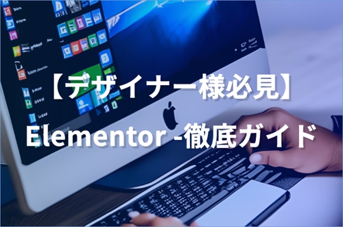 WordPressとElementorの使い方講座 -ノーコードツール