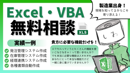 【未経験大歓迎】作業を効率化したい方へ！エクセル/VBAのお悩み事相談受付ます-image1