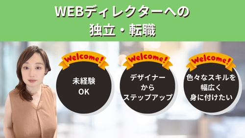 【キャリアサポート】Webディレクターの独立・転職-image1