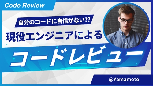 【未経験OK】現役エンジニアがあなたのコードを優しくレビューします！