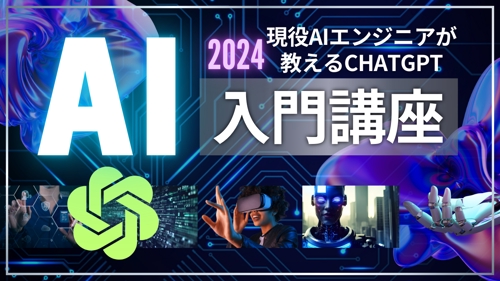 現役AIエンジニア直伝！初心者でも安心のChatGPT入門講座-image1