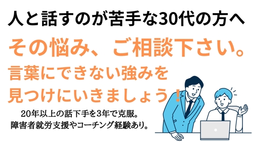 【言葉にできない思いを強みに変える】人と話すのが苦手な30代向け、コーチング・相談サービス