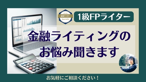 【金融系の資格・実務経験がある方】1級FPライターが金融ライティングのお悩みうかがいます！-image1