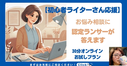 【初心者ライターさん応援】30分オンラインお試しプラン：お悩みに認定ランサーが答えます！