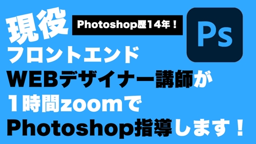 【初回お試し】Photoshop歴14年の現役フロントエンドWEBデザイン講師がzoom指導致します-image1