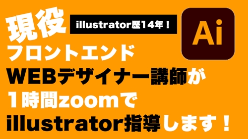 【初回お試し】illustrator歴14年現役フロントエンドWEBデザイン講師がzoom指導します