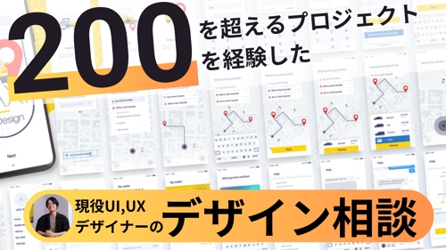 【初学者歓迎】200を超えるプロジェクトを経験した、現役UI,UXデザイナーのデザイン相談