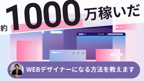 【初心者歓迎】私が一年目で約1000万稼いだ、WEBデザイナーになる方法を教えます。-image1